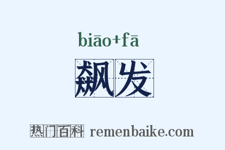 飙发是什么意思的图片